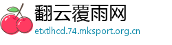 翻云覆雨网